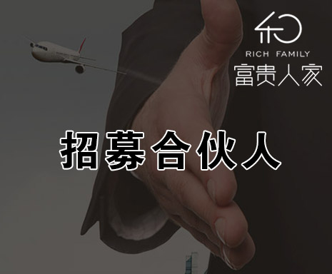 招募合伙人